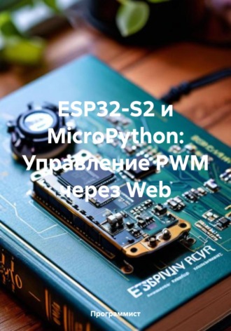Программист. ESP32-S2 и MicroPython: Управление PWM через Web