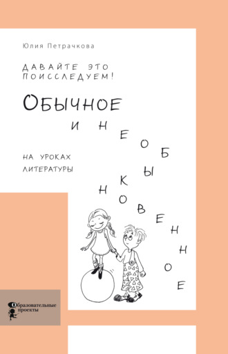 Юлия Петрачкова. Давайте это поисследуем! Обычное и необыкновенное на уроках литературы
