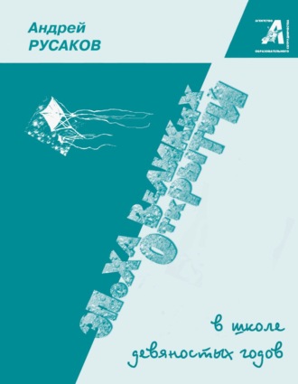 Андрей Русаков. Эпоха великих открытий в школе девяностых годов