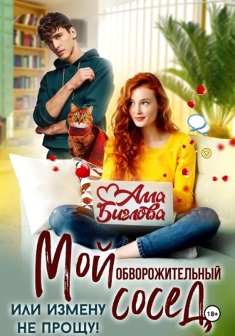 . Мой обворожительный сосед, или измену не прощу!