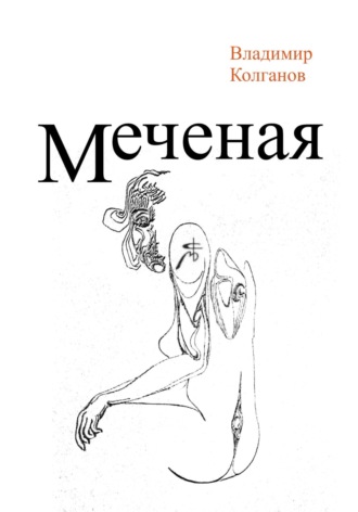 Владимир Колганов. Меченая