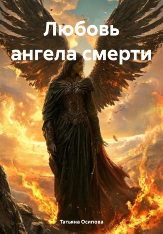 Татьяна Осипова. Любовь ангела смерти