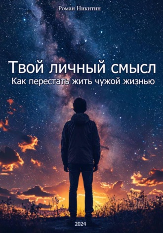Роман Никитин. Твой личный смысл: как перестать жить чужой жизнью