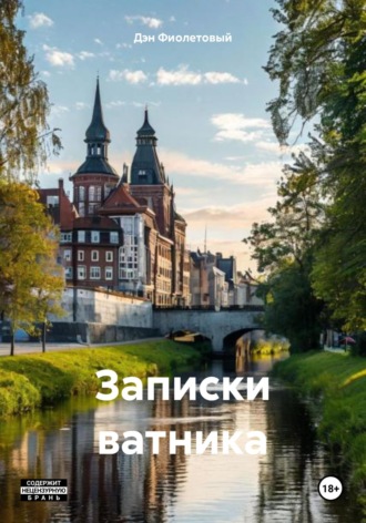 Дэн Фиолетовый. Записки ватника