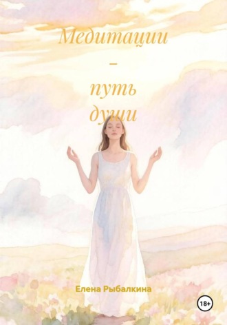 . Медитации - путь души