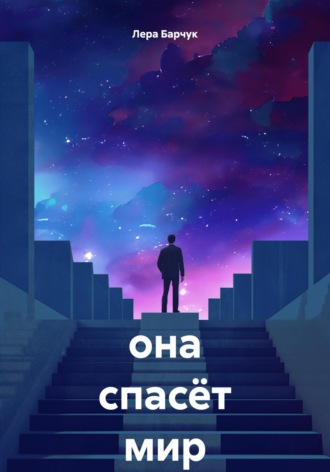 Лера Барчук. она спасёт мир