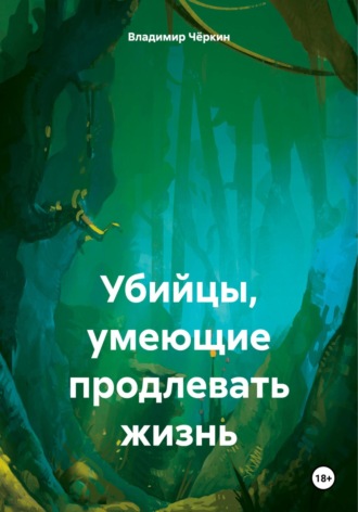 Владимир Петрович Чёркин. Убийцы, умеющие продлевать жизнь