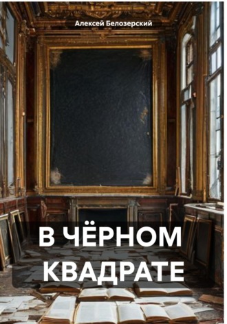 Алексей Белозерский. В ЧЁРНОМ  КВАДРАТЕ