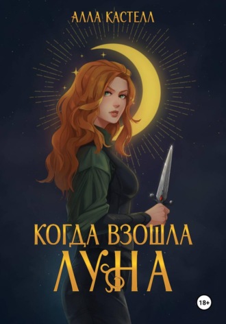 . Когда взошла луна