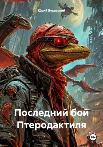 Юрий Анатольевич Буковский. Последний бой Птеродактиля