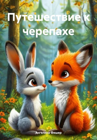 Ангелина Фишер. Путешествие к черепахе