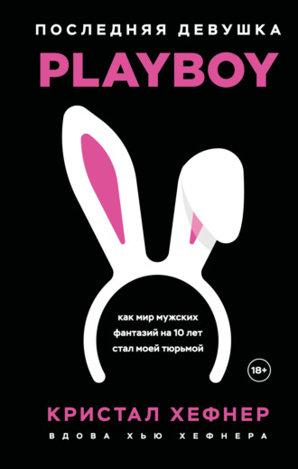 . Последняя девушка PLAYBOY: как мир мужских фантазий на 10 лет стал моей тюрьмой