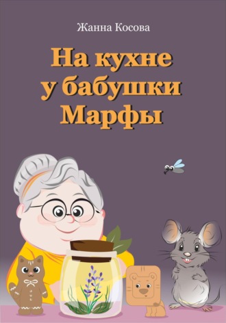 Жанна Косова. На кухне у бабушки Марфы
