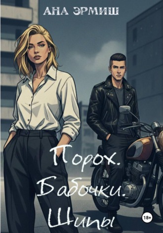 Ана Эрмиш. Порох. Бабочки. Шипы