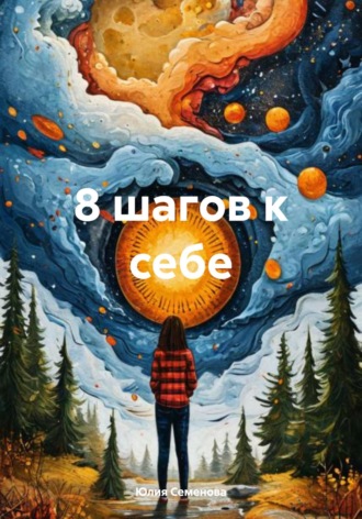 Юлия Семенова. 8 шагов к себе