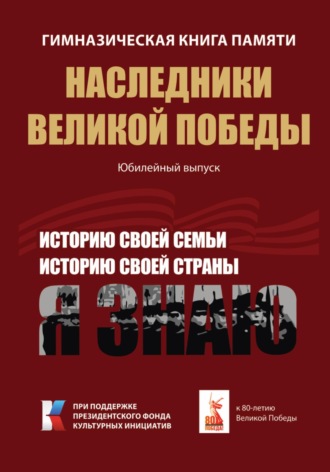 Росток Росток. Гимназическая книга памяти. Наследники Великой Победы. Юбилейный выпуск