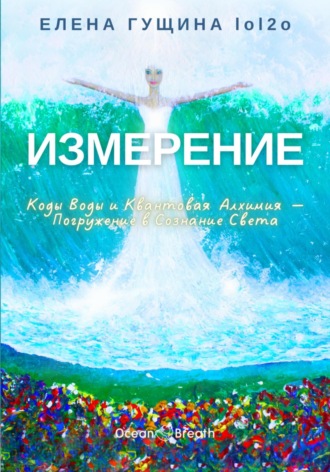 . Измерение: Коды Воды и Квантовая Алхимия – Погружение в Сознание Света