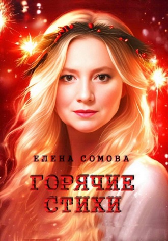 Елена Сомова. Горячие стихи