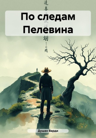 Душан Варди. По следам Пелевина