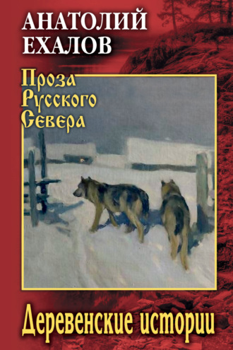 Анатолий Константинович Ехалов. Деревенские истории
