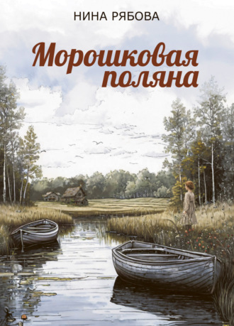 Нина Рябова. Морошковая поляна