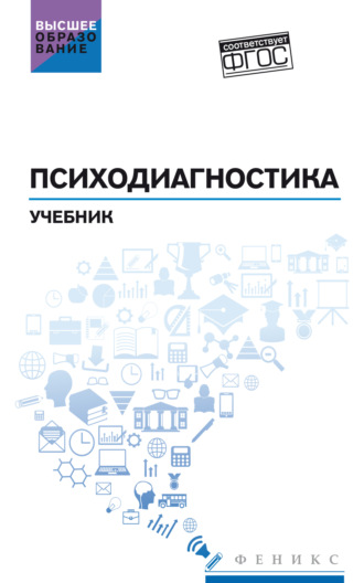 . Психодиагностика. Учебник