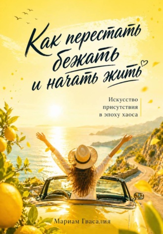 . Как перестать бежать и начать жить: Искусство присутствия в эпоху хаоса