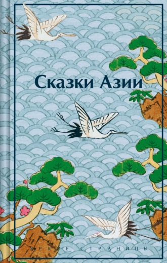 . Сказки Азии