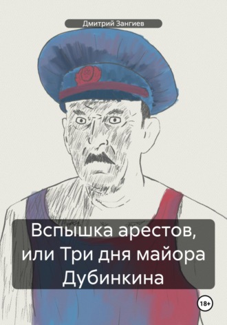 Дмитрий Зангиев. Вспышка арестов, или Три дня майора Дубинкина