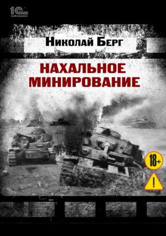 . Нахальное минирование