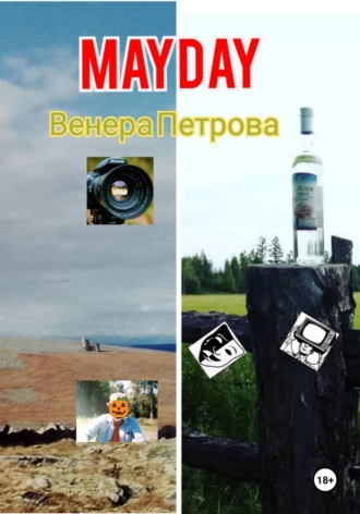 Венера Петрова. Mayday