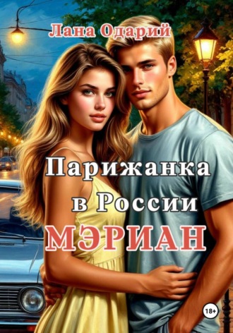 Лана Одарий. Парижанка в России. Мэриан