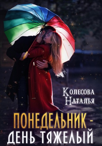 Наталья Валенидовна Колесова. Понедельник – день тяжелый