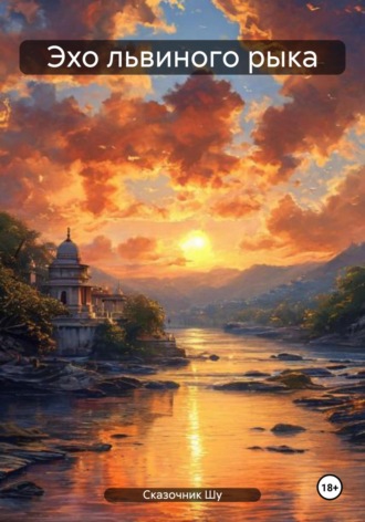 Сказочник Шу. Эхо львиного рыка