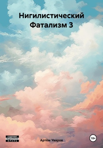 Артём Уваров. Нигилистический Фатализм 3