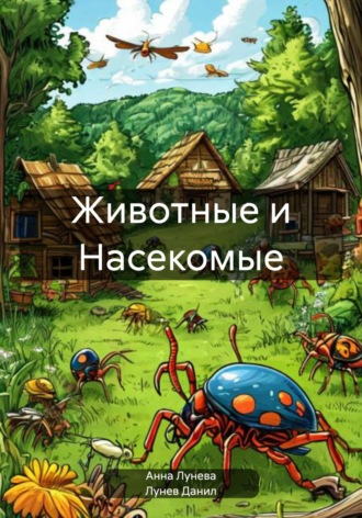 Лунев Данил. Животные и Насекомые