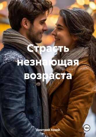 Дмитрий Сергеевич Хозей. Страсть незнающая возраста