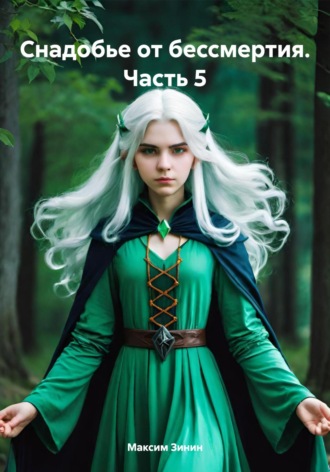 Максим Зинин. Снадобье от бессмертия. Часть 5