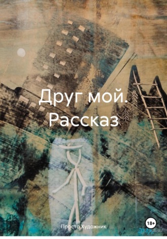 Художник 77R. Друг мой. Рассказ