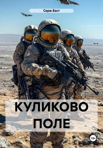Серж Бэст. Куликово поле
