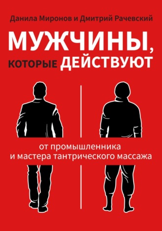 Данила Миронов. Мужчины, которые действуют