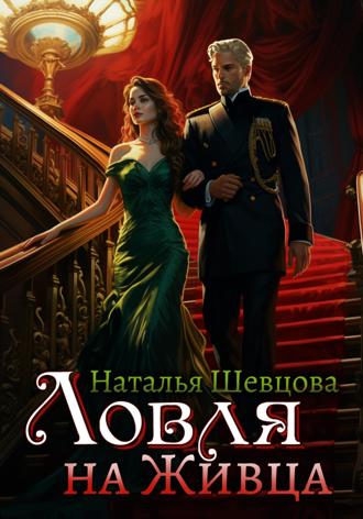 Наталья Шевцова. Ловля на Живца