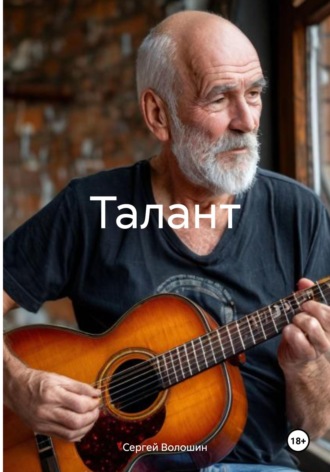Сергей Петрович Волошин. Талант