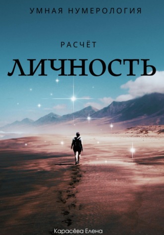 . Умная нумерология. Расчёт - личность