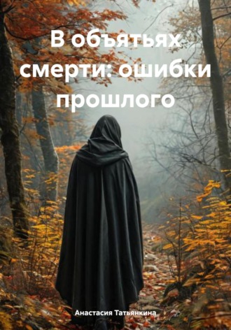Анастасия Борисовна Татьянкина. В объятьях смерти: ошибки прошлого