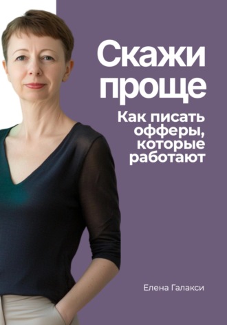 Елена Галакси. Скажи проще. Как писать офферы, которые работают
