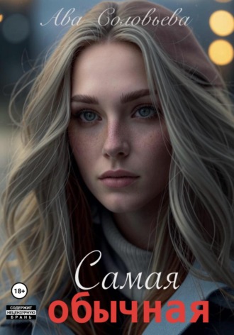 Ава Соловьева. Самая обычная