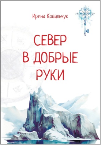 Ирина Ковальчук. Север в добрые руки