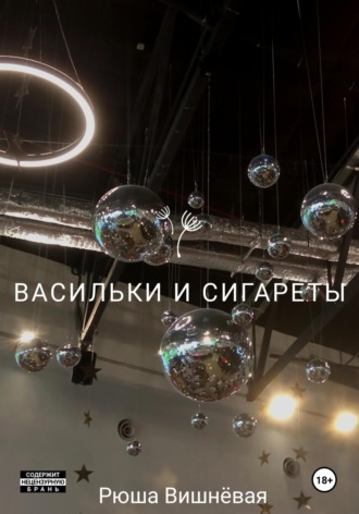 Рюша Вишнёвая. Васильки и сигареты