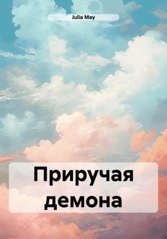 Julia May. Приручая демона